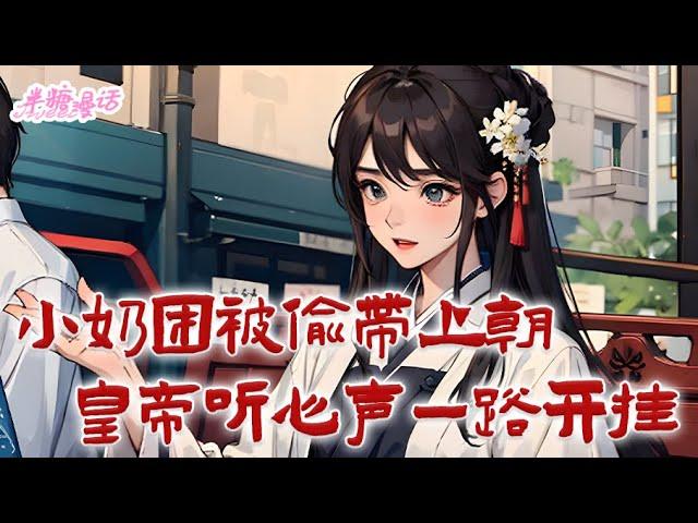 【完结】《小奶团被偷带上朝，皇帝听心声一路开挂》一出生就被丢出护国公府，受尽折磨惨死。不行！姜稚用尽了吃奶的力气求助，最后被听到她心声的护国公救下#古风 #小说 #重生 #穿越 #半糖漫画 #BTMH