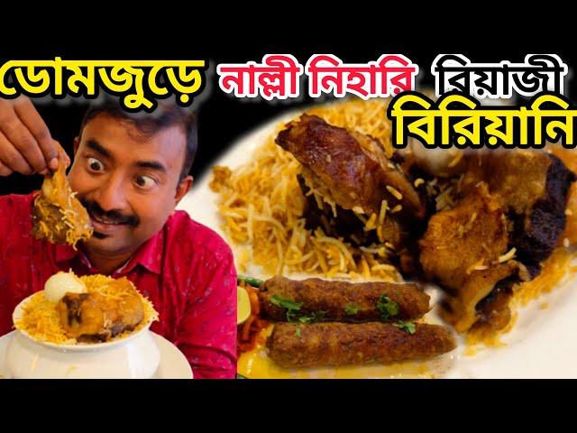 Howrah Domjur এই শীতে খাসির নাল্লিনিহারী,ভেটকি,300 গ্রাম Mutton দিয়ে বিরিয়ানি খেলাম Karim's Nibra