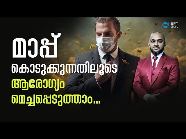 മാപ്പ് കൊടുക്കുന്നതിലൂടെ എങ്ങനെ ആരോഗ്യം മെച്ചപ്പെടുത്താം? | Special Forgiveness Training Program