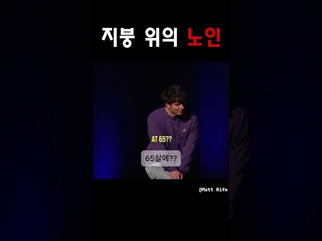 지붕 위의 노인 @MattRifeComedy #맷라이프