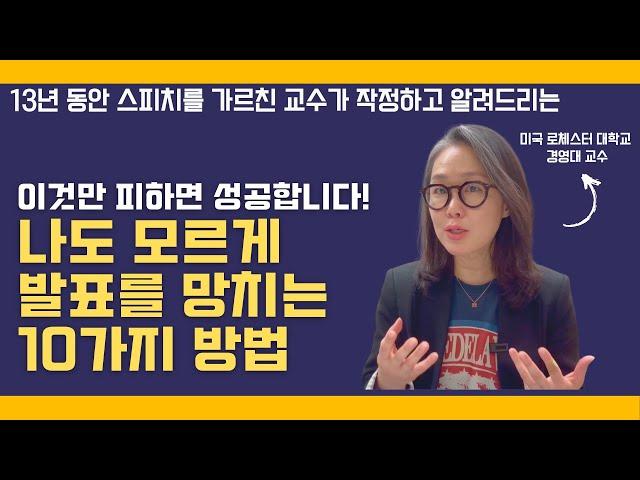 떨지 않고 자신있게 발표 잘 하는 법, 이 영상으로 종결! | 발표, 스피치, 인간관계 말하기