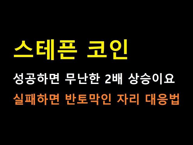 [스테픈 코인] 어떤 종목이든 딱 "이 자리"에서 걸려있을 때 대응법을 알아야 합니다