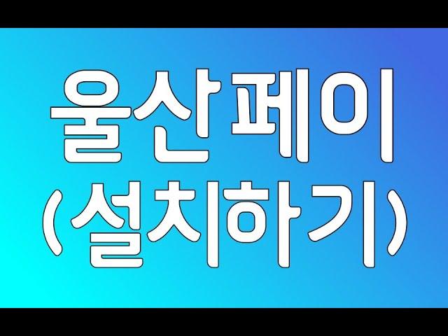 울산페이 사용법 - 설치편