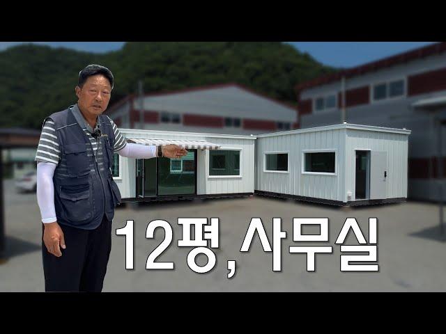 [2424] 사무실 및 휴게소, '12평 2동'을 화이트패널로 제작해 달랍니다. 그런데...