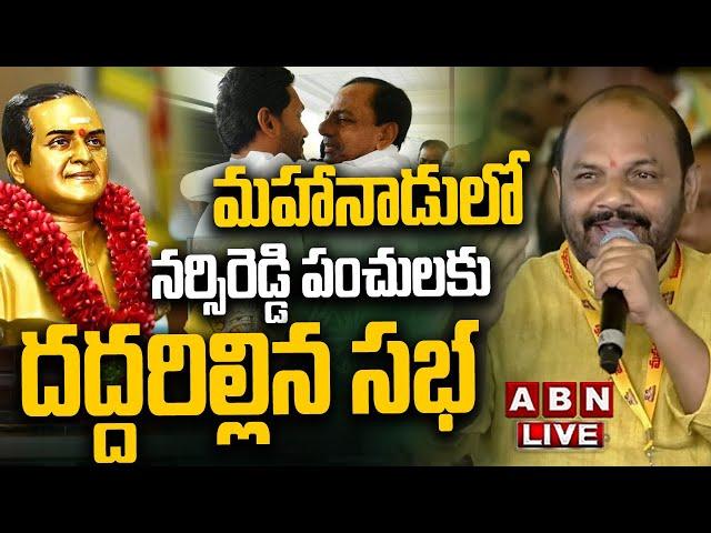 LIVE: మహానాడులో నర్సిరెడ్డి పంచులకు దద్దరిల్లిన సభ |  Narsi Reddy Speech At Mahanadu | ABN