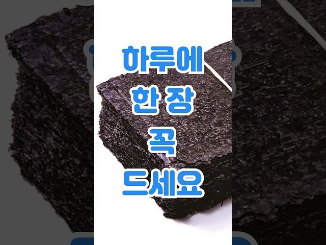하루에 김 한장씩은 꼭 드세요! 김의 효능 #shorts #김 #건강식품