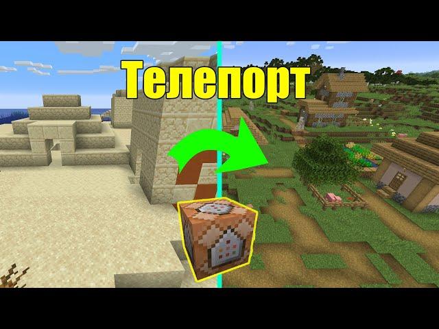 Как построить телепорт в Майнкрафт | Командный Блок | Command Block | Minecraft TLauncher