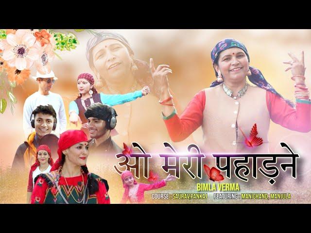 Meri Pahadne | Bimla Verma | Latest Pahari Song 2024