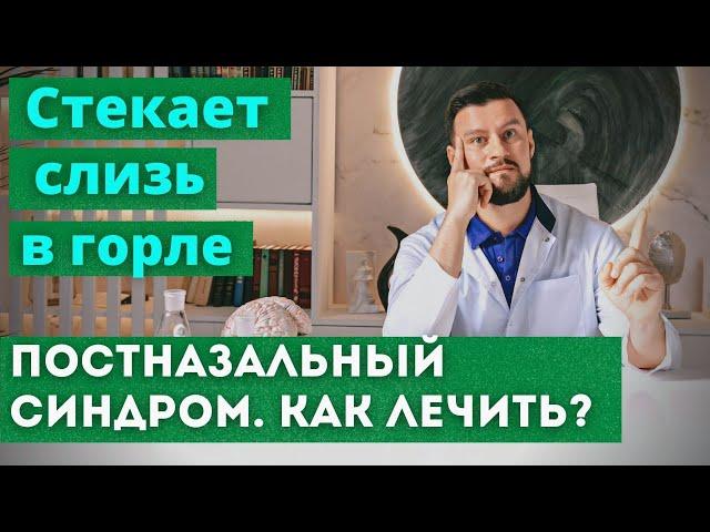 Стекание слизи в горле. Мокрота, отхаркивание и кашель утром. Почему стекает и как избавиться.