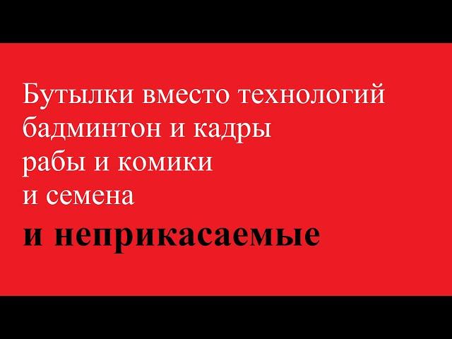 Бутылки вместо технологий и бадминтон и кадры и рабы и комики и семена и неприкасаемые