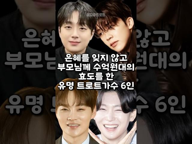 은혜를 잊지 않고 부모님께 수억원대의 효도를 한 유명 트로트가수 6인