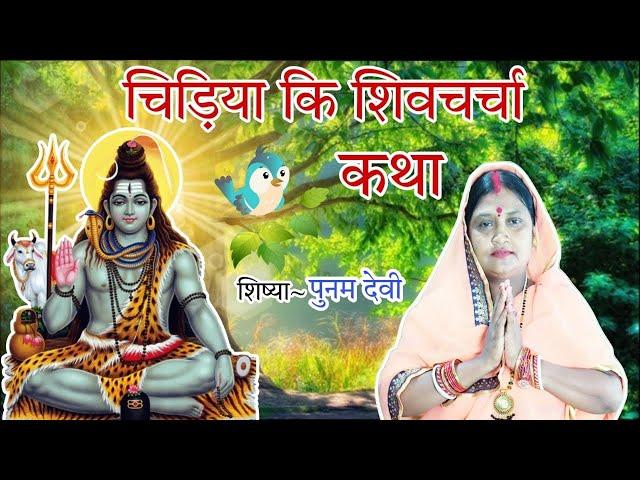 चिड़िया कि शिवचर्चा कथा | shiv charcha katha | shiv charcha bhajan | shiv guru katha | poonam