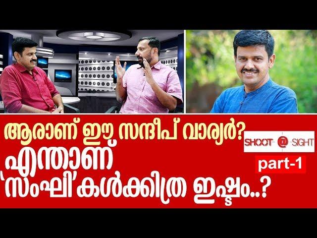 സന്ദീപ് വാര്യര്‍ മനസ്സ് തുറക്കുന്നു..  I Interview with Sandeep G Varier Part 1