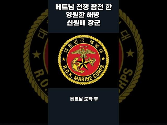 신원배 장군의 베트남 전쟁 참전 이야기 사즉생 해병대 리더십
