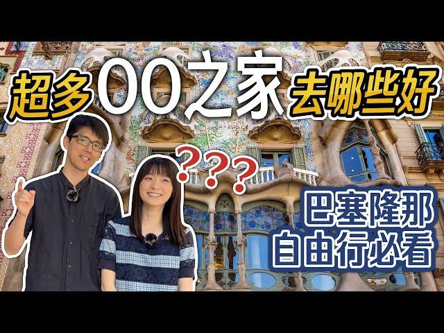 2024 巴塞隆那自助行必看! 米拉之家 巴特由之家 文森之家 | 看點介紹+票價說明 完整攻略 |  歐洲西班牙自由行教學