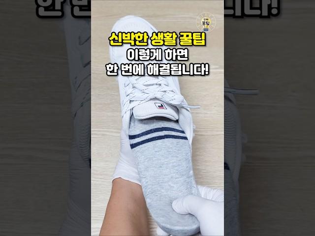 신박한 생활 꿀팁 5가지, 이렇게 하면 한 번에 해결됩니다 #살림팁 #꿀팁 #생활꿀팁