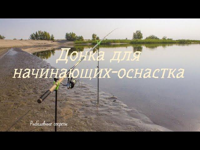 ДОНКА для НАЧИНАЮЩИХ. Простая и уловистая оснастка.