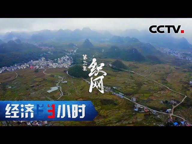 寻路乡村中国·织网「经济半小时」20210222 | CCTV财经