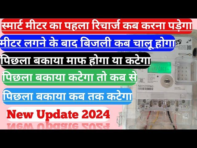 स्मार्ट मीटर का पहला रिचार्ज कब करे।Smart meter ka Recharge kaise kare।bijali bill rechargekaisekare