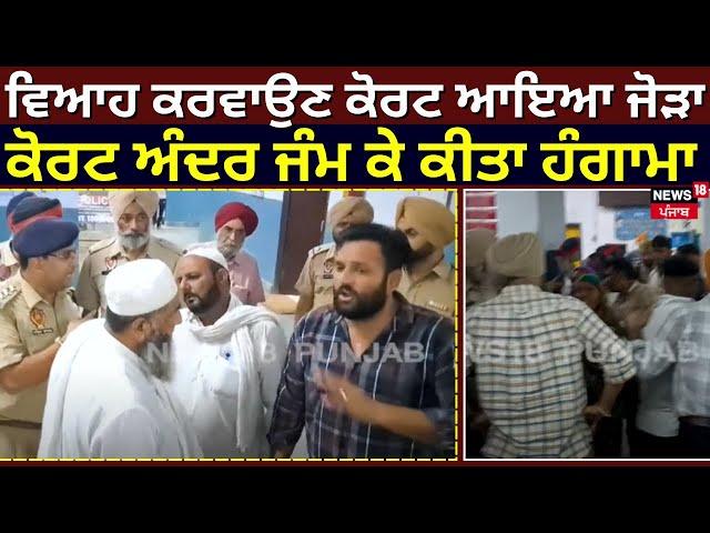 Ludhiana Clash | ਵਿਆਹ ਕਰਵਾਉਣ ਕੋਰਟ ਆਇਆ ਜੋੜਾ, ਜੰਮ ਕੇ ਹੋਇਆ ਹੰਗਾਮਾ | Punjab Latest News | N18V