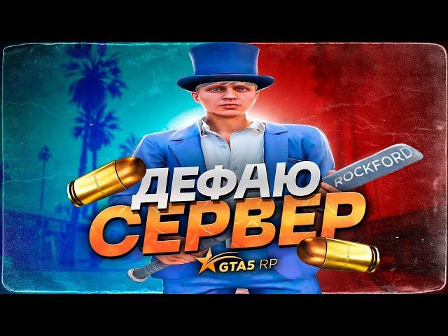 ДЕФАЮ СЕРВЕР | GTA 5 RP