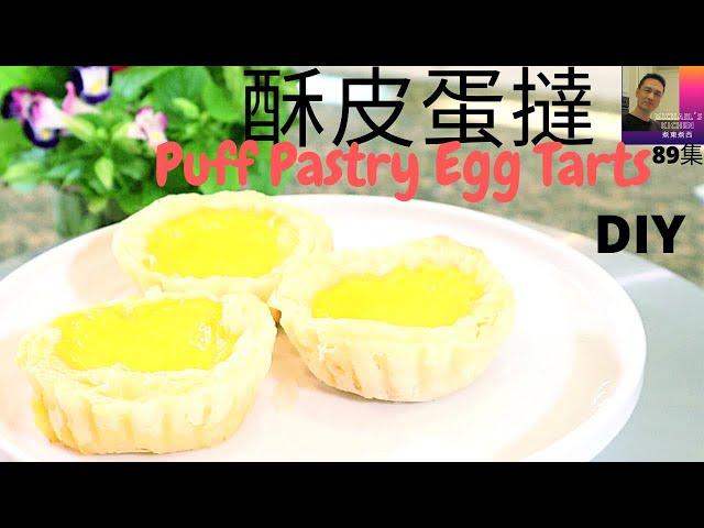 酥皮蛋撻. Puff Pastry Egg Tarts