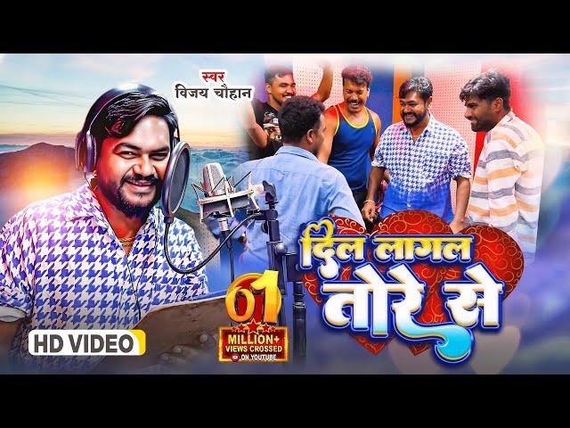 #video - दिल लागल तोरे से | Vijay Chauhan | Ek Hi Go Bawe Sina Ke Bhitariya Uho Dil Lagal Tore Se