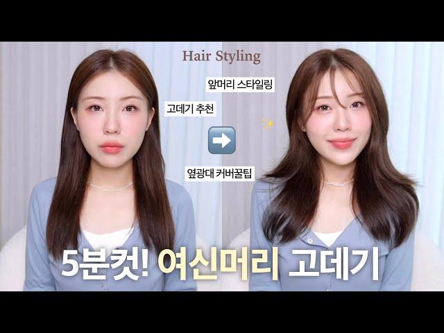 5분만에 예뻐지는 여신머리 고데기 하는 법+옆광대 커버&얼굴 작아보이는 앞머리 튜토리얼 / 봉고데기 하는법 / 중단발 고데기 / 시스루뱅 / hair tutorial / 윤이든