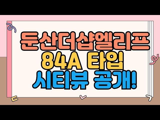 둔산더샵엘리프 84A 타입(33평) 시티뷰, 일반분양자 매물 대공개!