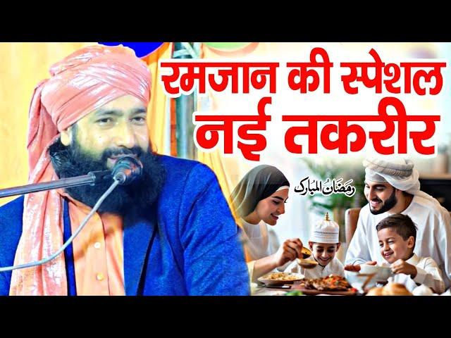 Ramzan ki taqreer || रमजान की स्पेशल नई तकरीर  Mufti Hammad Raza Moradabadi ki new taqreer