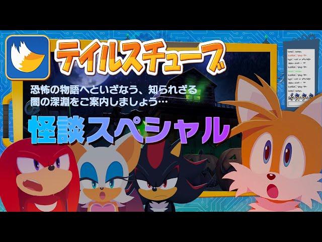 テイルスチューブ #9 (ゲスト：ナックルズ、ルージュ、シャドウ、ソニック) 日本語字幕版