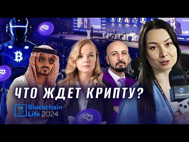 Церковь Биткоина и новые законы о криптовалюте! О чем говорят криптоэксперты на Blockchain Life 2024