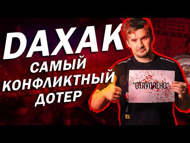 Самый конфликтный дотер про-сцены. История Daxak