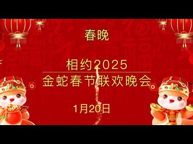 快来了！2025年春晚节目单