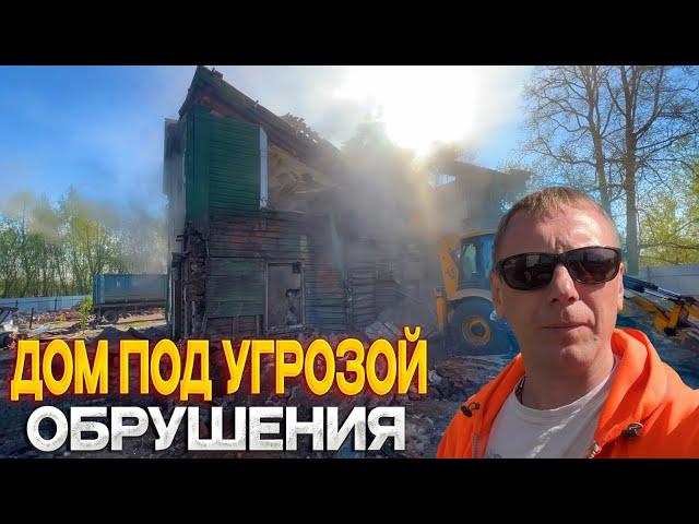 ЧАСТИЧНЫЙ СНОС АВАРИЙНОГО ДОМА / РАБОТАЮТ ПРОФИ / СМОТРИ КАК ЭТО ДЕЛАЕМ МЫ  @dismantling-LK