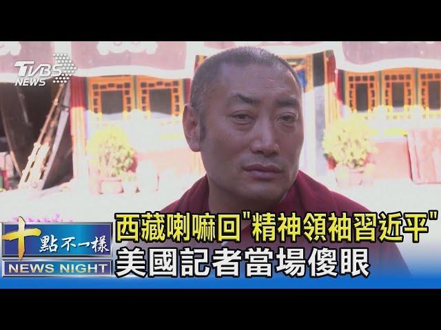 西藏喇嘛回「精神領袖習近平」美國記者當場傻眼｜十點不一樣20210707