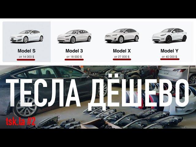 Четыре Секрета Дешевой Tesla/ Аукционы и Калькулятор