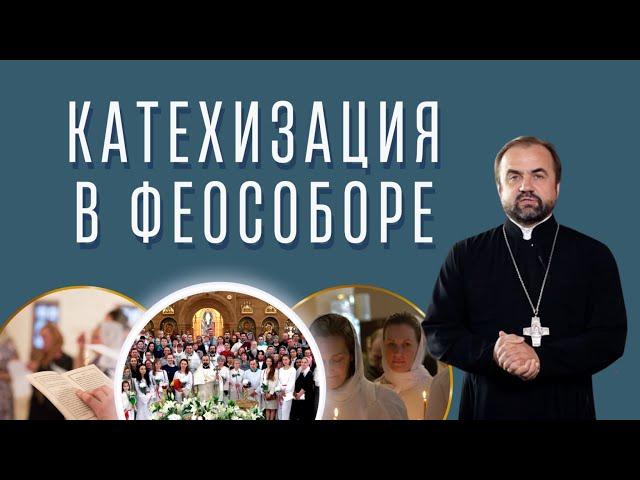 Катехизация в Феособоре