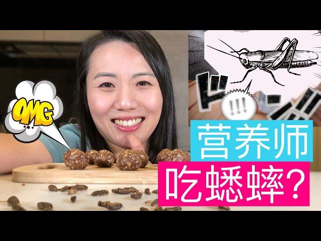 蟋蟀也可以吃？！营养师分享【健康高蛋白零食分享】 Cricket is a healthy snack? Dietitian shares cricket recipe