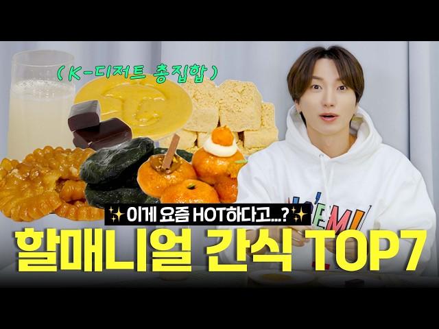 [Joogwan Idol EP.8] Wait, kids these days love THIS?!  | Leeteuk’s Top 7 Grand-millennial Snacks!