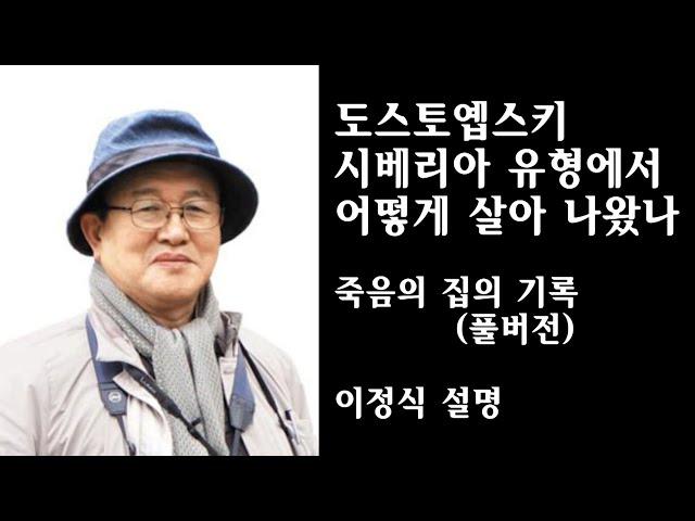 도스토옙스키, 시베리아 유형에서 어떻게 살아 나왔나?  죽음의 집의 기록(풀버전)  / 이정식