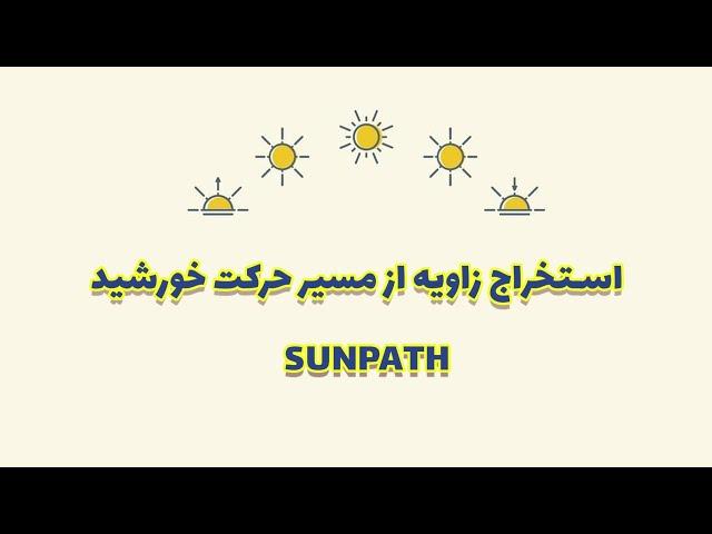 استخراج اطلاعات از Sun Path