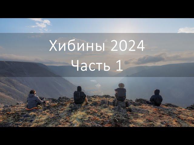 Поход по Хибинам, Сентябрь 2024, Часть 1