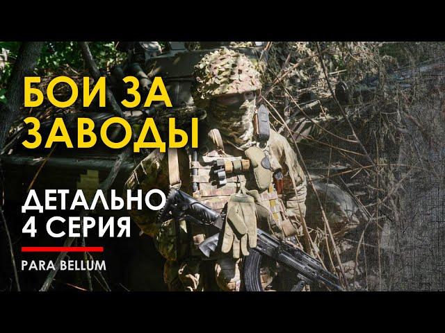  Бои за Заводы. Детальный разбор 4-го дня боёв.