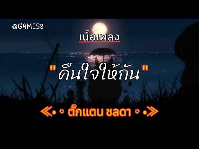 [ เนื้อเพลง ]   คืนใจให้กัน  -  ตั๊กแตน ชลดา