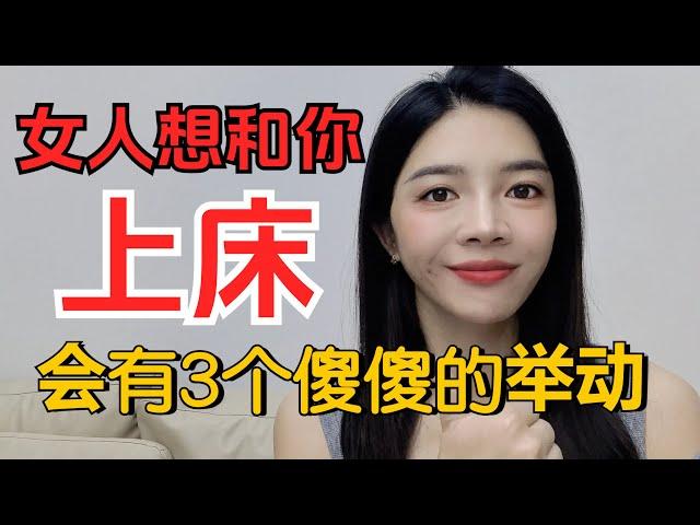 女人想和你發展關系，會有3個傻傻的舉動