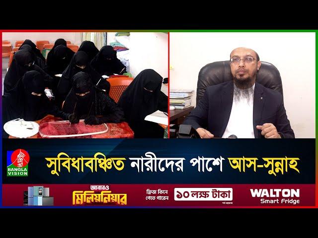 ইসলামী বিধান মেনে অসচ্ছল নারীদের প্রশিক্ষণ দিচ্ছে আস-সুন্নাহ | As sunnah foundation | Ahmadullah