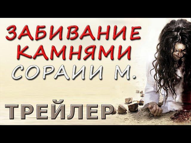 Забивание камнями Сорайи М (трейлер, русская озвучка) HD1080 #мировоззрение