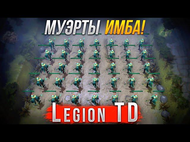 Отряд Муэрт ИМБА в Legion TD Dota 2