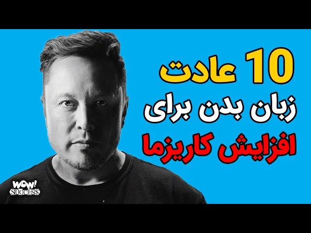 موفقیت : 10 عادت زبان بدن برای افزایش کاریزما